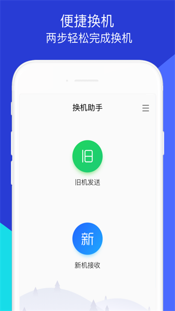 腾讯换机助手截图3