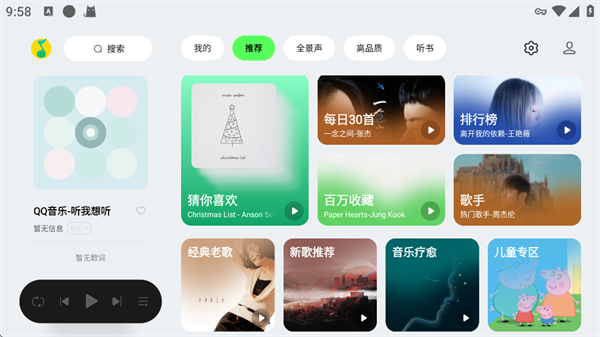 QQ音乐车机版