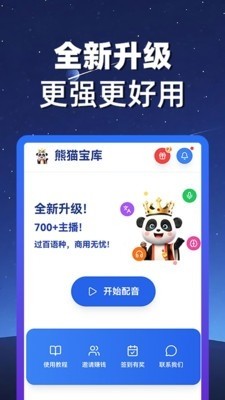 熊猫宝库配音截图4