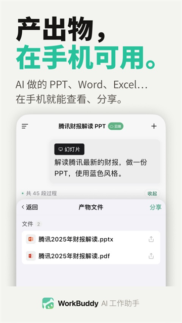 WorkBuddy手机版截图1