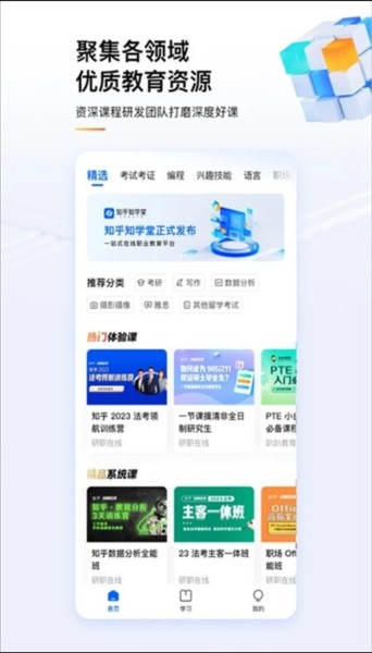 知乎知学堂截图2