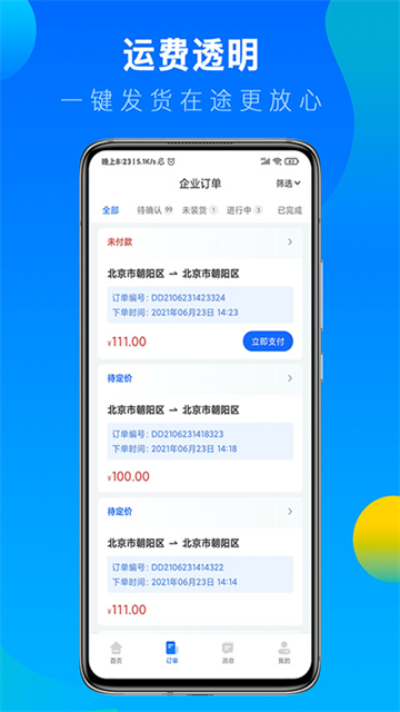 冷运宝货主版截图3