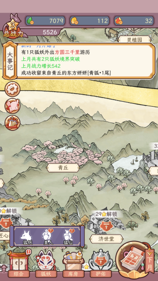 狐仙美人养成日记