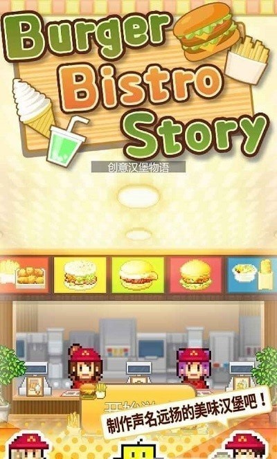 创意汉堡物语截图1