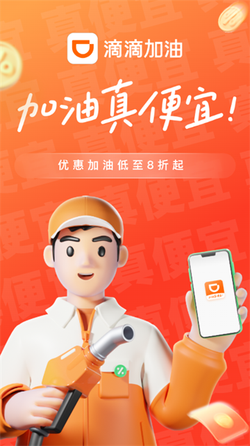 滴滴加油截图5