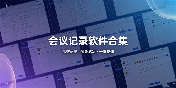 会议记录软件合集