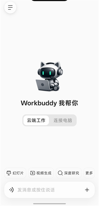 WorkBuddy手机版