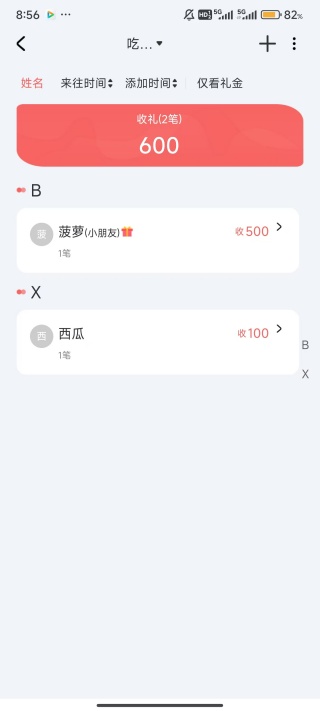 人情账簿