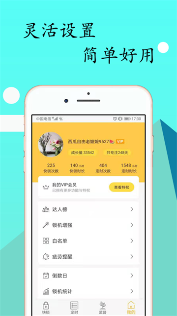 锁机达人截图3